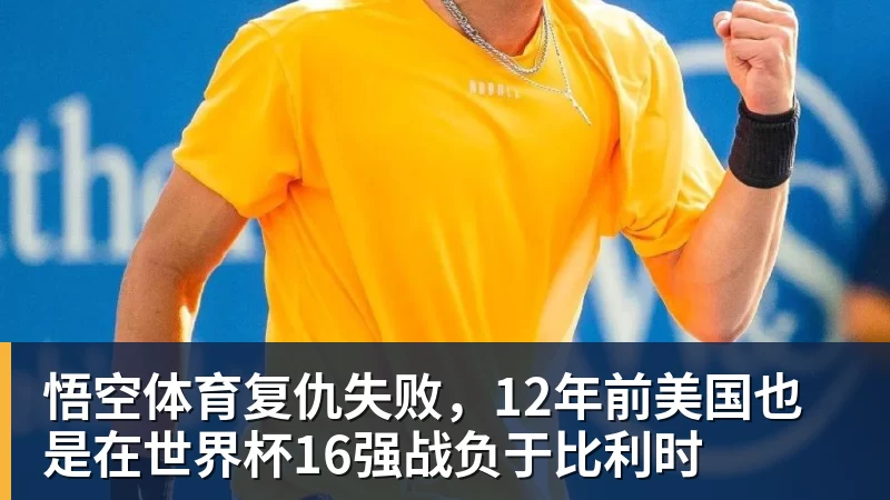 悟空体育复仇失败，12年前美国也是在世界杯16强战负于比利时