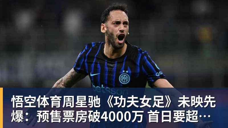 周星驰《功夫女足》未映先爆：预售票房破4000万 首日要超2亿