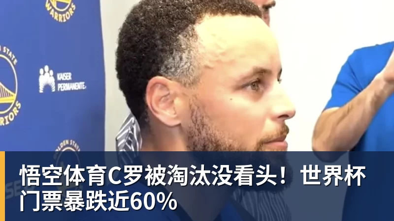 C罗被淘汰没看头！世界杯门票暴跌近60%
