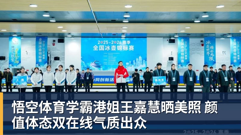 学霸港姐王嘉慧晒美照 颜值体态双在线气质出众