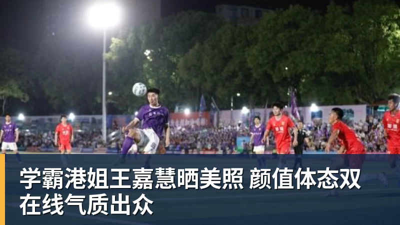 学霸港姐王嘉慧晒美照 颜值体态双在线气质出众
