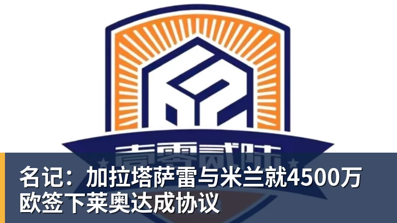 名记：加拉塔萨雷与悟空体育就4500万欧签下莱奥达成协议