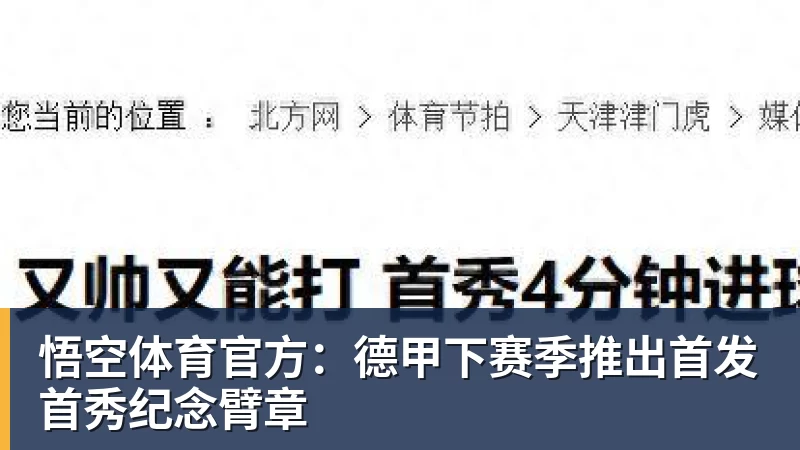 悟空体育官方：德甲下赛季推出首发首秀纪念臂章