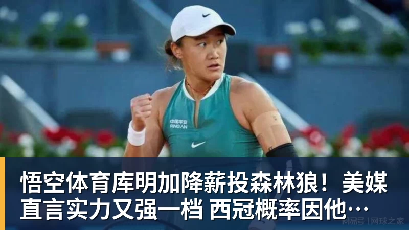 库明加降薪投森林狼！美媒直言实力又强一档 西冠概率因他提升1%