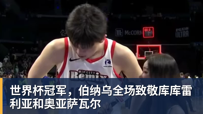 悟空体育世界杯冠军，伯纳乌全场致敬库库雷利亚和奥亚萨瓦尔