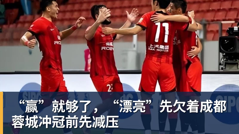 “赢”就够了，“漂亮”先欠着成都蓉城冲冠前先减压