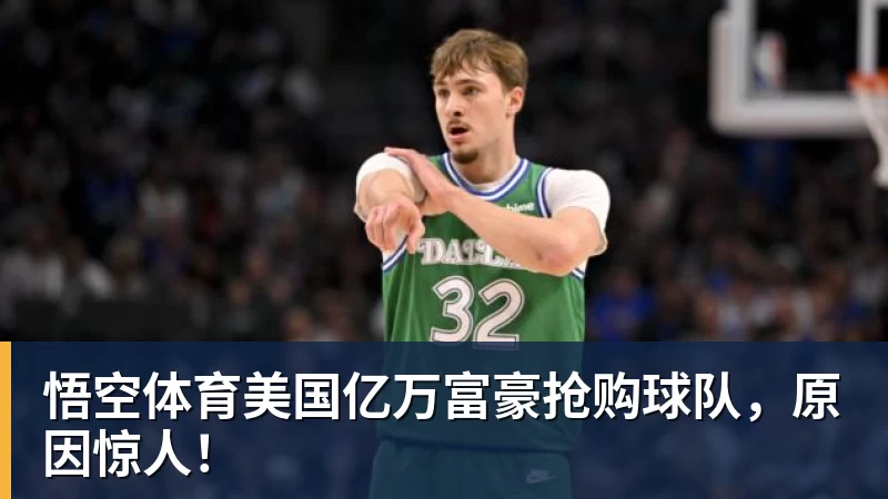 美国亿万富豪抢购球队，原因惊人！