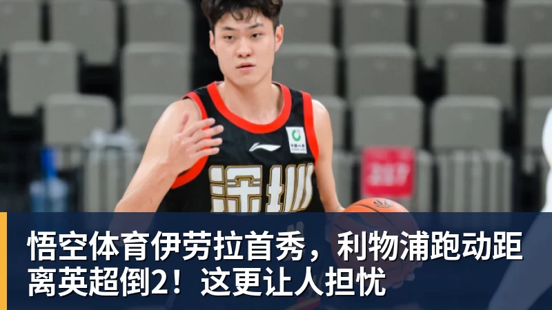 伊劳拉首秀，利物浦跑动距离英超倒2！这更让人担忧