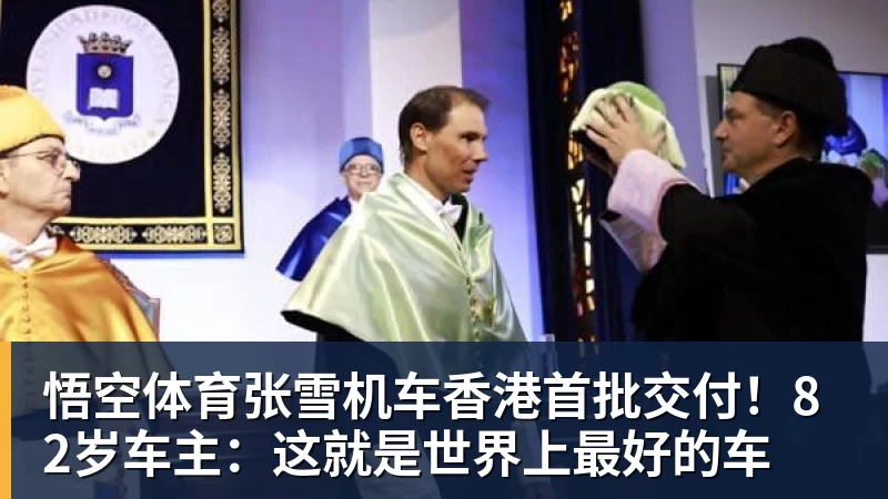 悟空体育张雪机车香港首批交付！82岁车主：这就是世界上最好的车