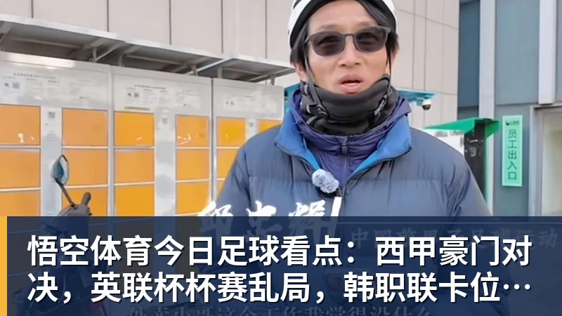 悟空体育今日足球看点：西甲豪门对决，英联杯杯赛乱局，韩职联卡位激战