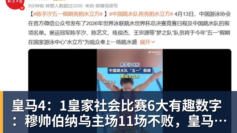 悟空体育皇马4：1皇家社会比赛6大有趣数字：穆帅伯纳乌主场11场不败，皇马西甲联赛10不败