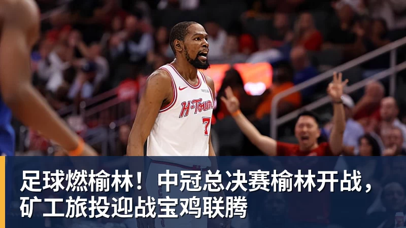 悟空体育足球燃榆林！中冠总决赛榆林开战，矿工旅投迎战宝鸡联腾
