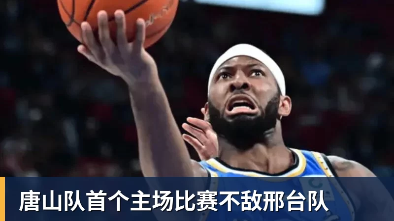 唐山队首个主场比赛不敌邢台队