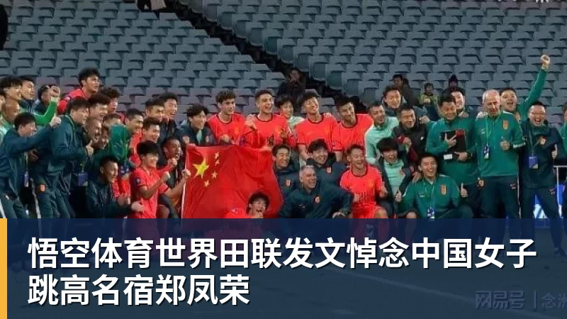 世界田联发文悼念中国女子跳高名宿郑凤荣