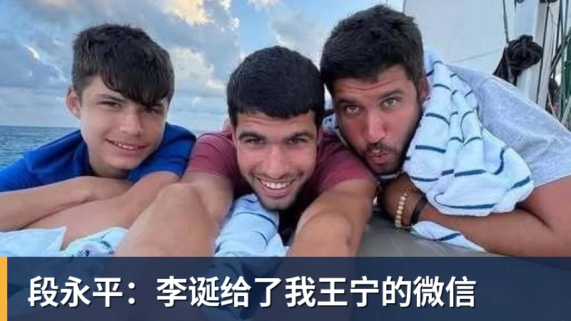 悟空体育段永平：李诞给了我王宁的微信