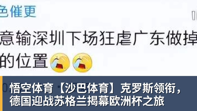 悟空体育【沙巴体育】克罗斯领衔，德国迎战苏格兰揭幕欧洲杯之旅