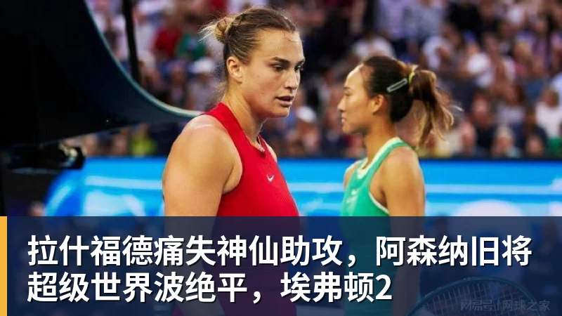 拉什福德痛失神仙助攻，阿森纳旧将超级世界波绝平，埃弗顿2