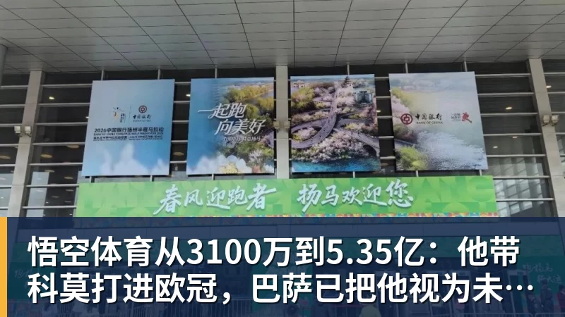 悟空体育从3100万到5.35亿：他带科莫打进欧冠，巴萨已把他视为未来主帅人选