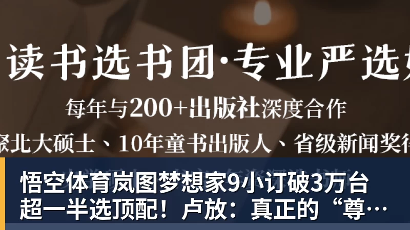 悟空体育岚图梦想家9小订破3万台超一半选顶配！卢放：真正的“尊”不是口号