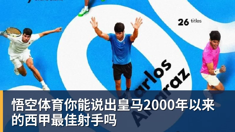 悟空体育你能说出皇马2000年以来的西甲最佳射手吗