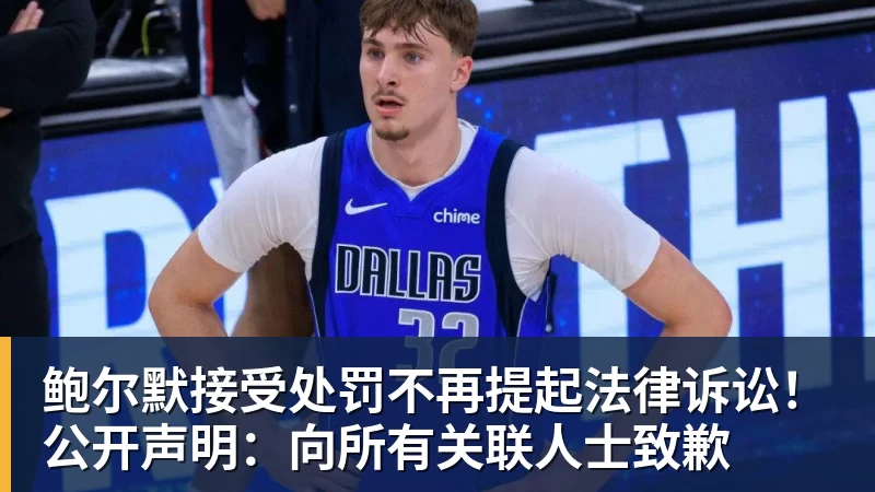 鲍尔默接受处罚不再提起法律诉讼！公开声明：向所有关联人士致歉