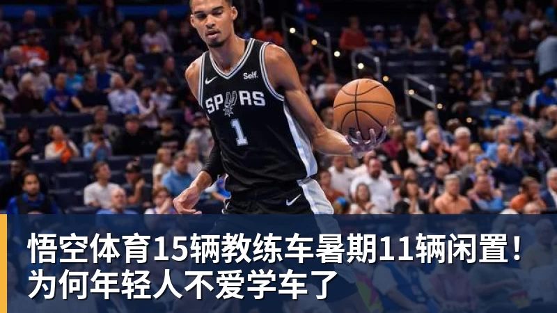 15辆教练车暑期11辆闲置！为何年轻人不爱学车了