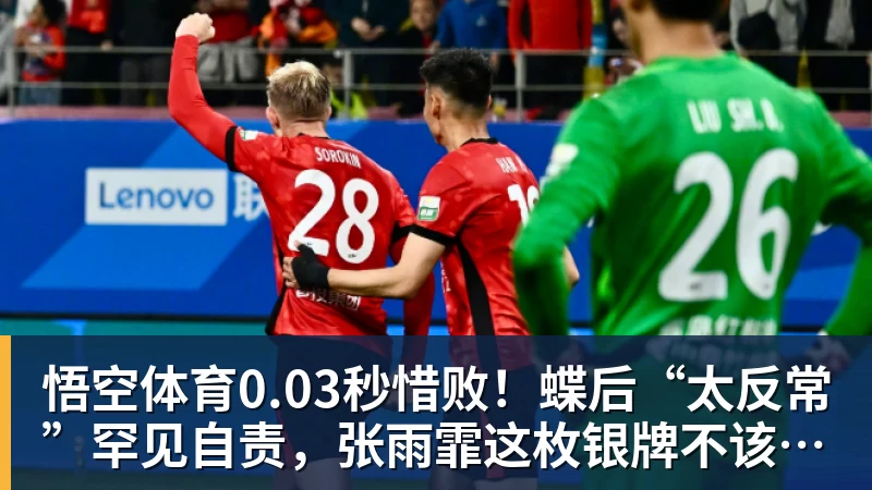 0.03秒惜败！蝶后“太反常”罕见自责，张雨霏这枚银牌不该被误读