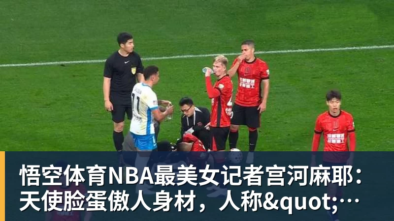 悟空体育NBA最美女记者宫河麻耶：天使脸蛋傲人身材，人称"日本第一美臀"