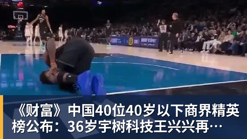 《财富》中国40位40岁以下商界精英榜公布：36岁宇树科技王兴兴再度上榜