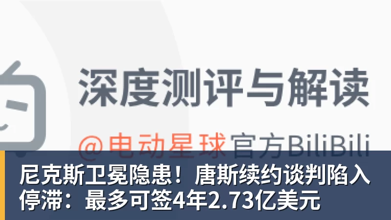 尼克斯卫冕隐患！唐斯续约谈判陷入停滞：最多可签4年2.73亿美元