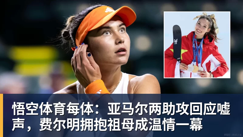 每体：亚马尔两助攻回应嘘声，费尔明拥抱祖母成温情一幕
