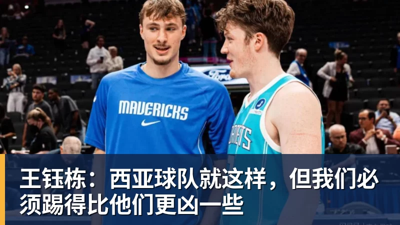 王钰栋：西亚球队就这样，但我们必须踢得比他们更凶一些