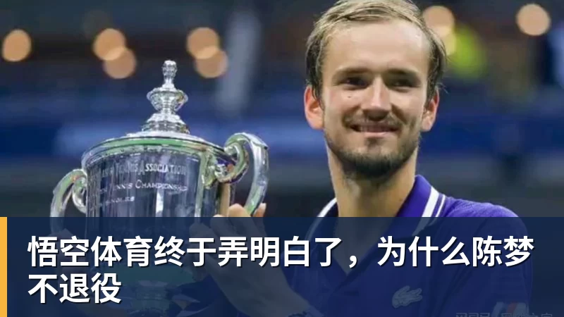 终于弄明白了，为什么陈梦不退役