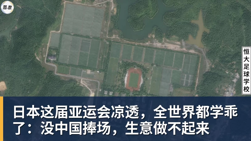 日本这届亚运会凉透，全世界都学乖了：没中国捧场，生意做不起来