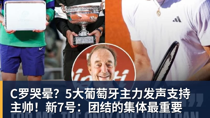 悟空体育C罗哭晕？5大葡萄牙主力发声支持主帅！新7号：团结的集体最重要