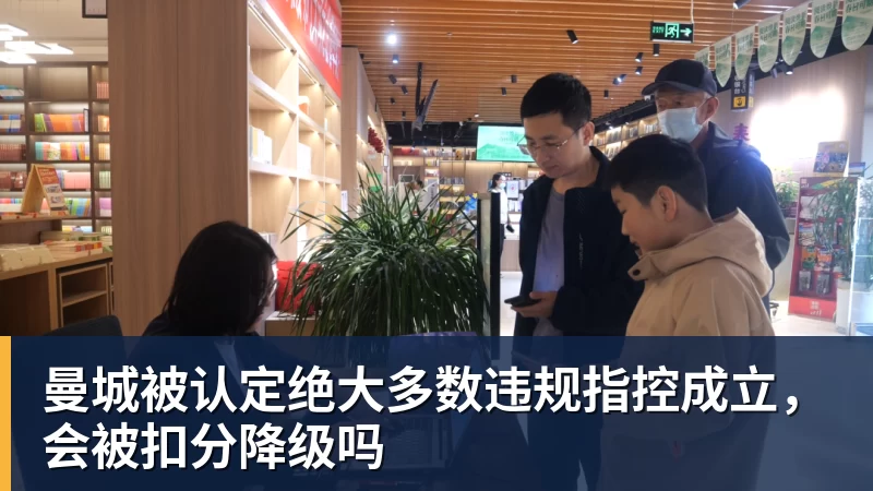 曼城被认定绝大多数违规指控成立，会被扣分降级吗