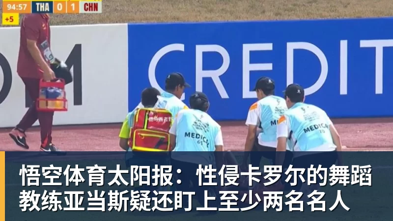 悟空体育太阳报：性侵卡罗尔的舞蹈教练亚当斯疑还盯上至少两名名人