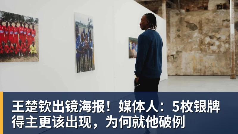 悟空体育王楚钦出镜海报！媒体人：5枚银牌得主更该出现，为何就他破例