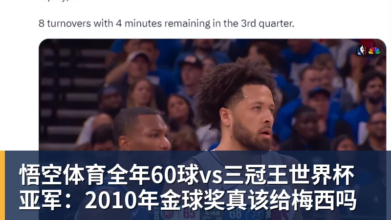 悟空体育全年60球vs三冠王世界杯亚军：2010年金球奖真该给梅西吗