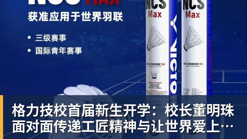 格力技校首届新生开学：校长董明珠面对面传递工匠精神与让世界爱上中国造的价值观