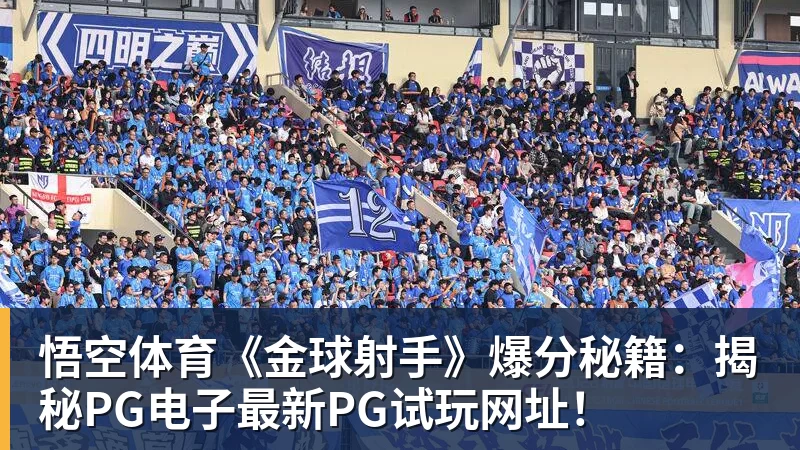 悟空体育《金球射手》爆分秘籍：揭秘PG电子最新PG试玩网址！