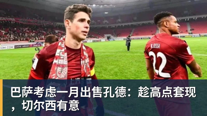 巴萨考虑一月出售孔德：趁高点套现，切尔西有意