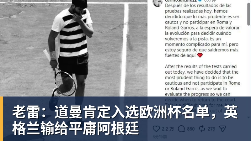 悟空体育老雷：道曼肯定入选欧洲杯名单，英格兰输给平庸阿根廷