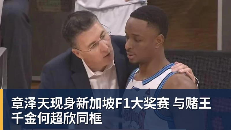 悟空体育章泽天现身新加坡F1大奖赛 与赌王千金何超欣同框