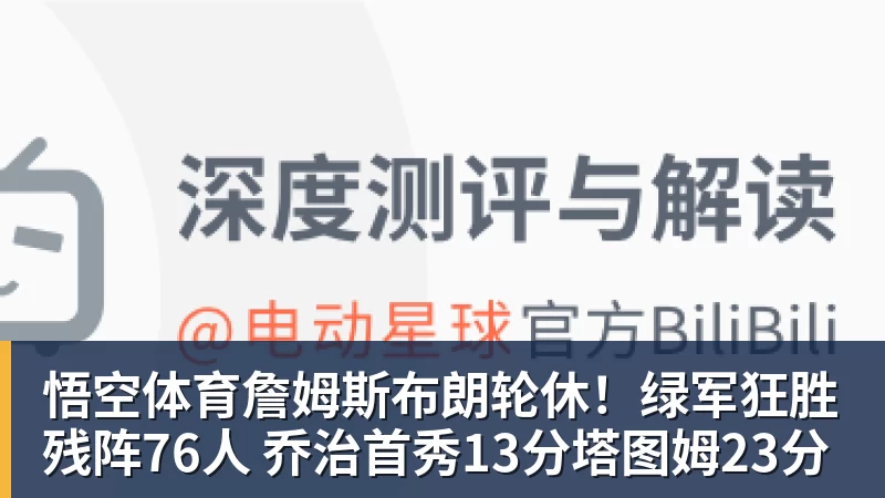 詹姆斯布朗轮休！绿军狂胜残阵76人 乔治首秀13分塔图姆23分