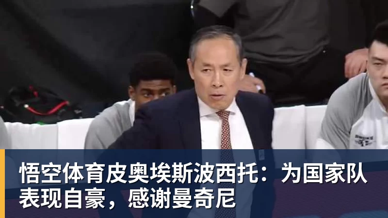 皮奥埃斯波西托：为国家队表现自豪，感谢曼奇尼