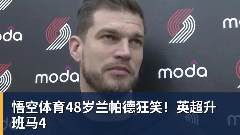 48岁兰帕德狂笑！英超升班马4