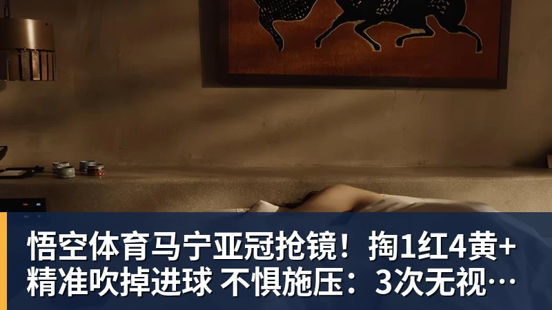 马宁亚冠抢镜！掏1红4黄+精准吹掉进球 不惧施压：3次无视C罗倒地