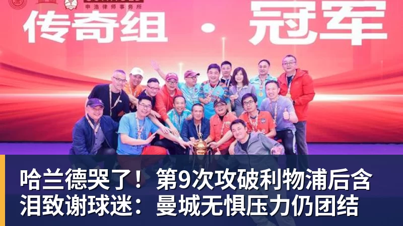 悟空体育哈兰德哭了！第9次攻破利物浦后含泪致谢球迷：曼城无惧压力仍团结