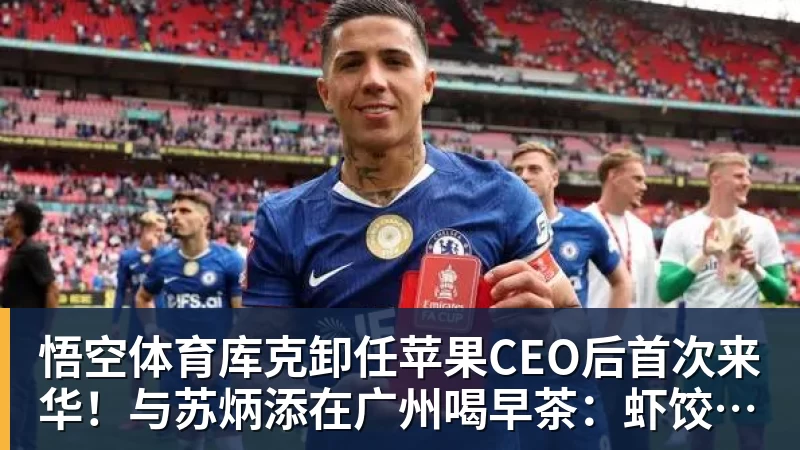 库克卸任苹果CEO后首次来华！与苏炳添在广州喝早茶：虾饺、叉烧包都安排上了